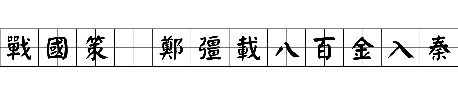 戰國策 鄭彊載八百金入秦